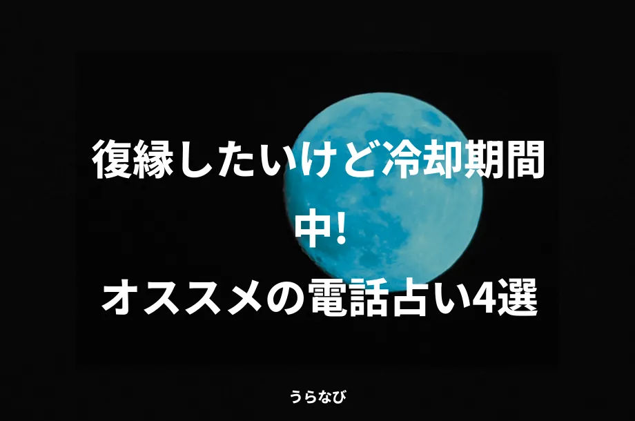 復縁したいけど冷却期間中！オススメの電話占い4選