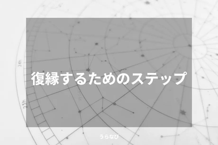 復縁するためのステップ