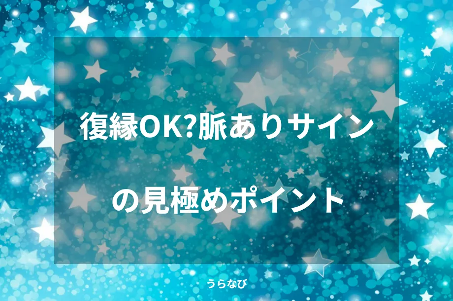 復縁OK?脈ありサインの見極めポイント
