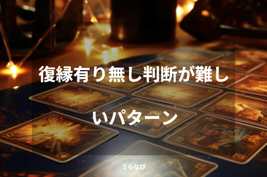 復縁有り無し判断が難しいパターン