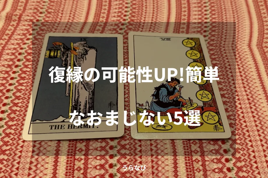 復縁の可能性UP!簡単なおまじない5選