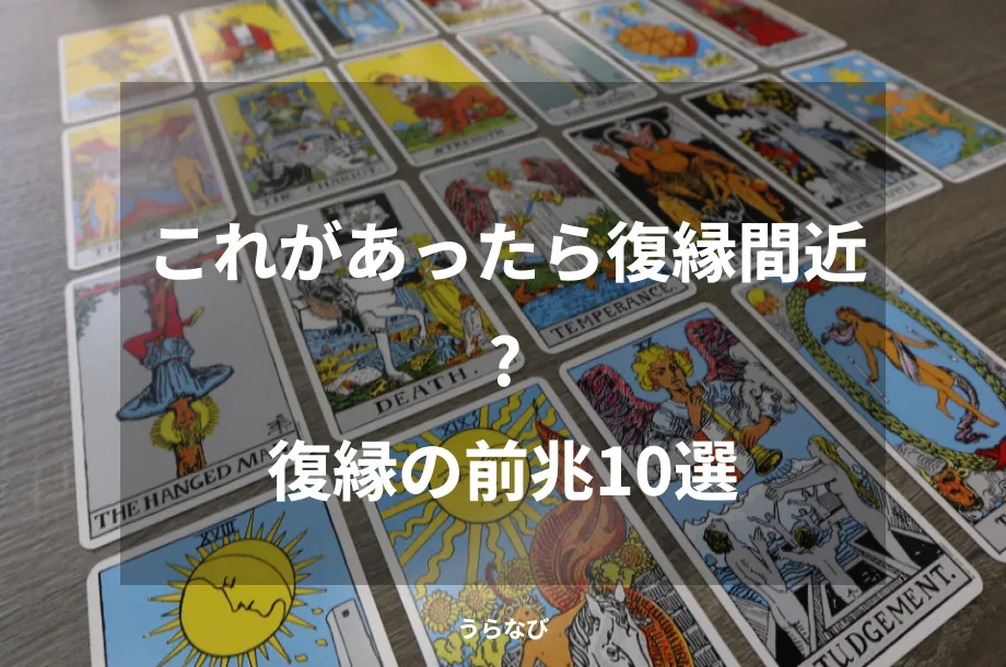 これがあったら復縁間近？復縁の前兆10選