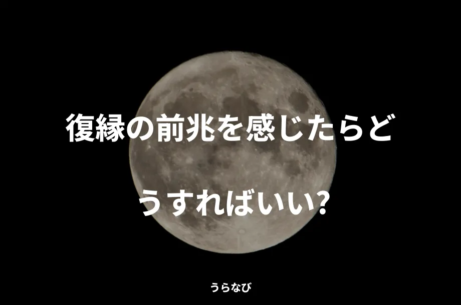 復縁の前兆を感じたらどうすればいい？