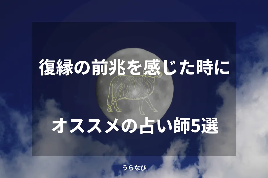 復縁の前兆を感じた時にオススメの占い師5選
