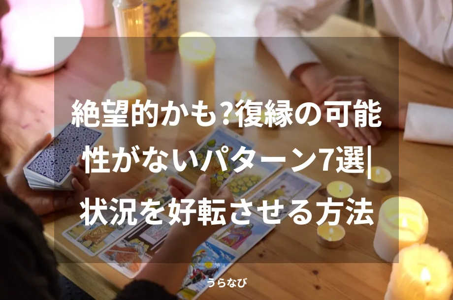 絶望的かも？復縁の可能性がないパターン7選｜状況を好転させる方法