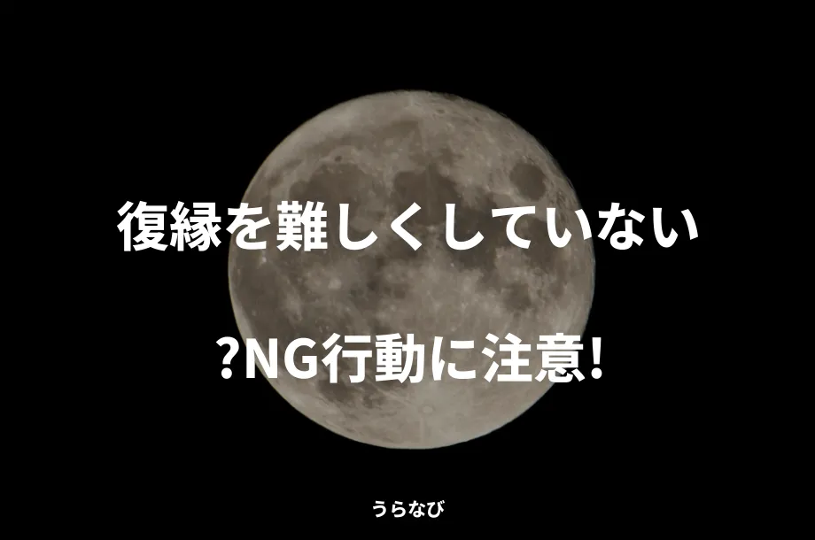 復縁を難しくしていない?NG行動に注意!