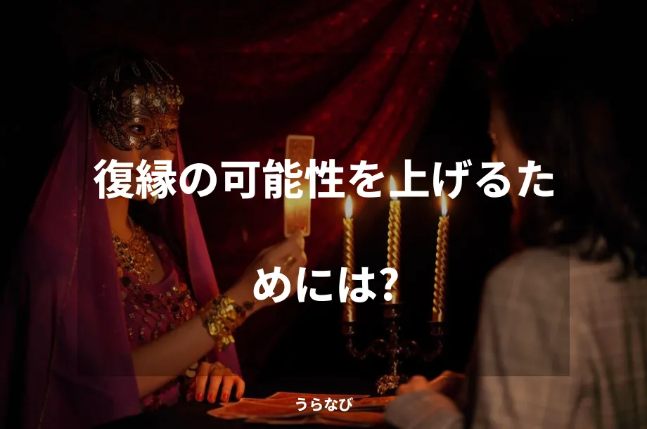 復縁の可能性を上げるためには?