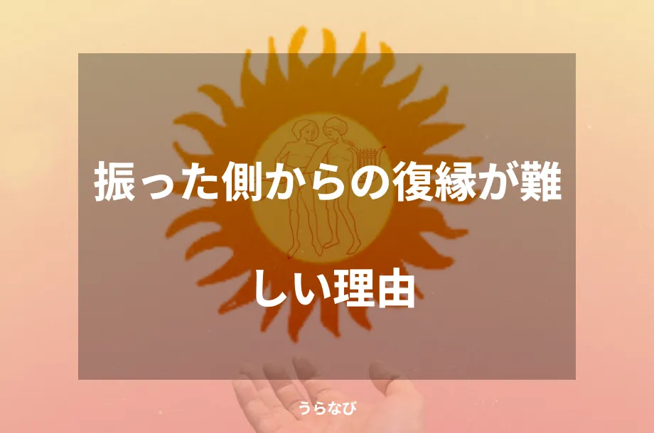 振った側からの復縁が難しい理由