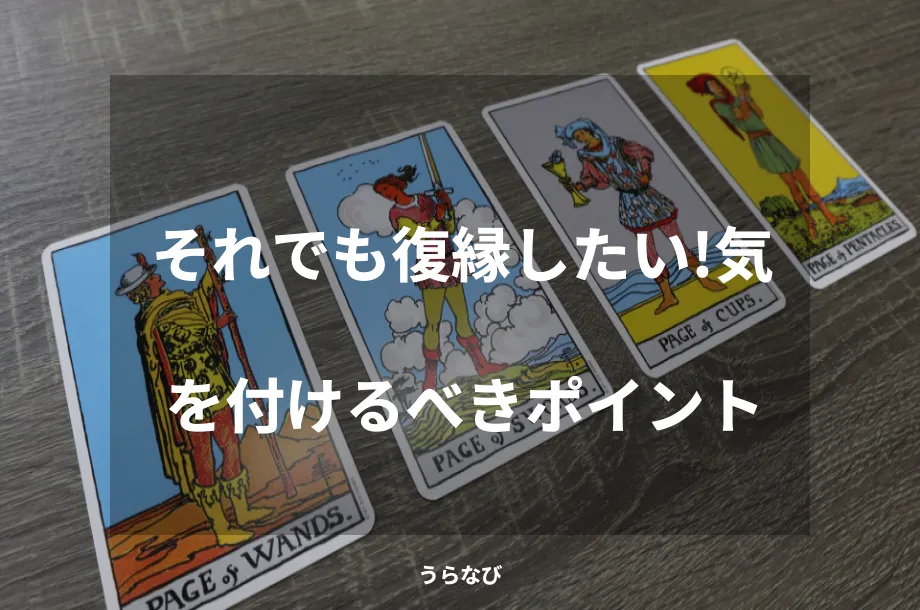 それでも復縁したい！気を付けるべきポイント