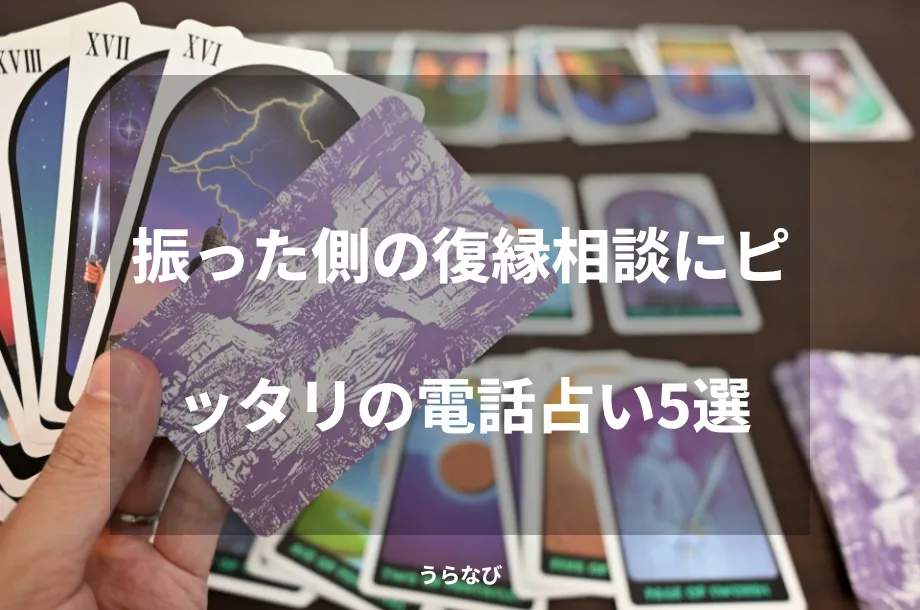 振った側の復縁相談にピッタリの電話占い5選