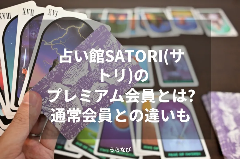 占い館SATORI(サトリ)のプレミアム会員とは？通常会員との違いも