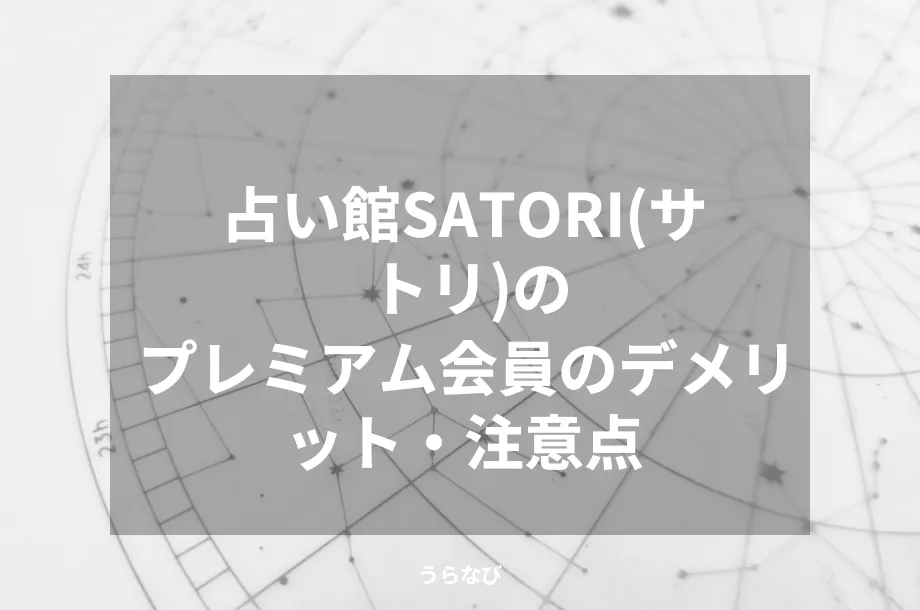 占い館SATORI(サトリ)のプレミアム会員のデメリット・注意点