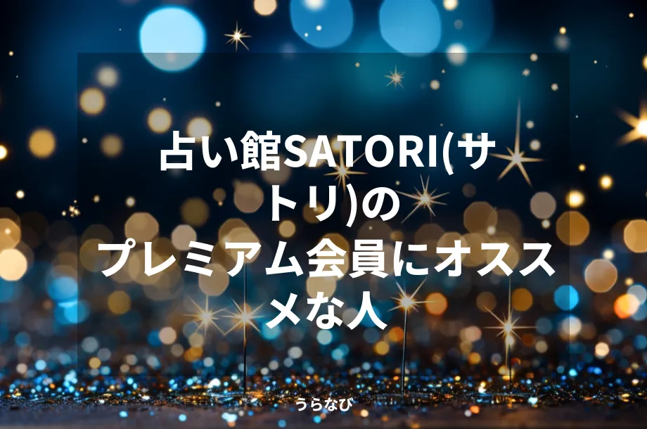 占い館SATORI(サトリ)のプレミアム会員にオススメな人