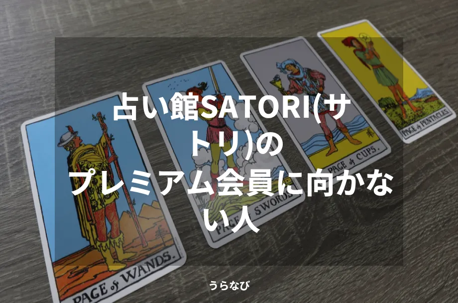 占い館SATORI(サトリ)のプレミアム会員に向かない人