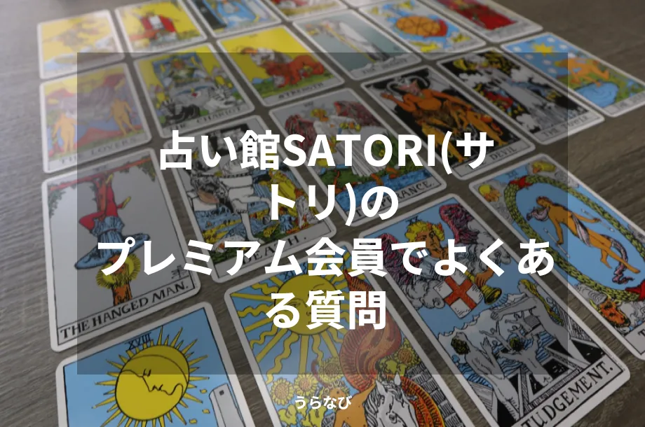 占い館SATORI(サトリ)のプレミアム会員でよくある質問