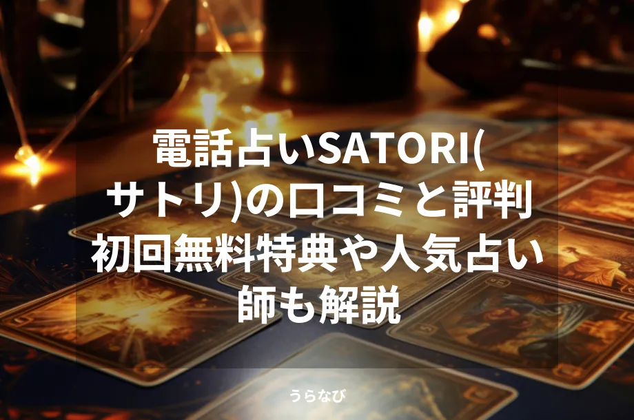 電話占いSATORI(サトリ)の口コミと評判｜初回無料特典や人気占い師も解説