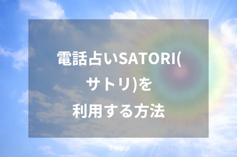 電話占いSATORI(サトリ)を利用する方法
