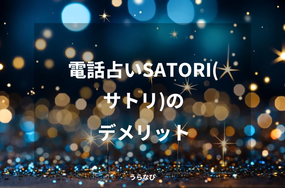 電話占いSATORI(サトリ)のデメリット