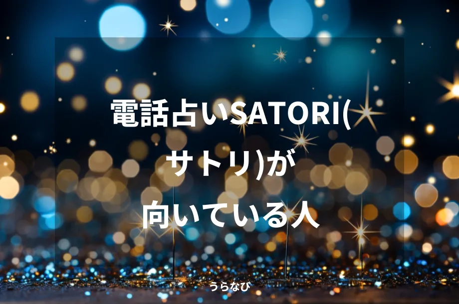 電話占いSATORI(サトリ)が向いている人