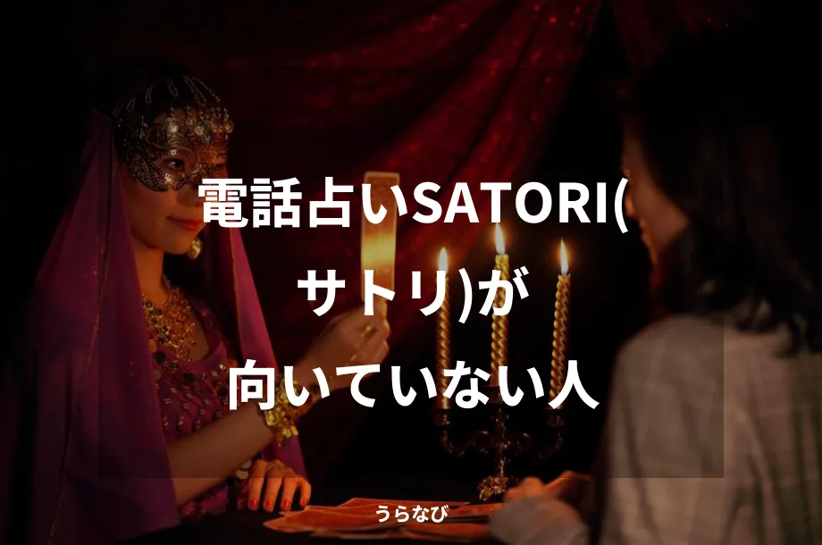 電話占いSATORI(サトリ)が向いていない人