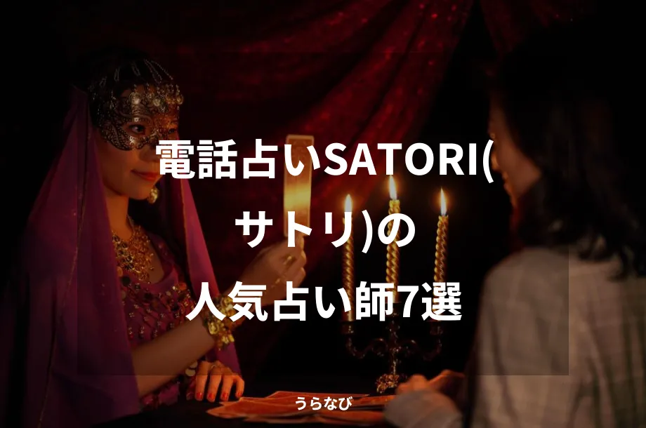 電話占いSATORI(サトリ)の人気占い師7選