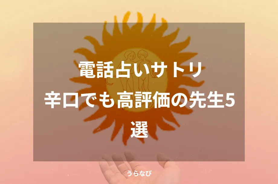 電話占いサトリ辛口でも高評価の先生5選