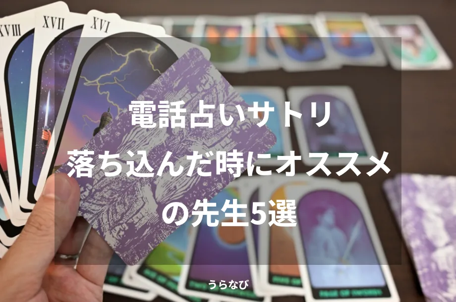 電話占いサトリ落ち込んだ時にオススメの先生5選