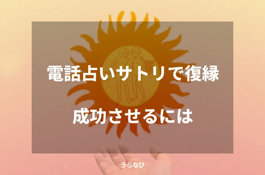 電話占いサトリで復縁成功させるには