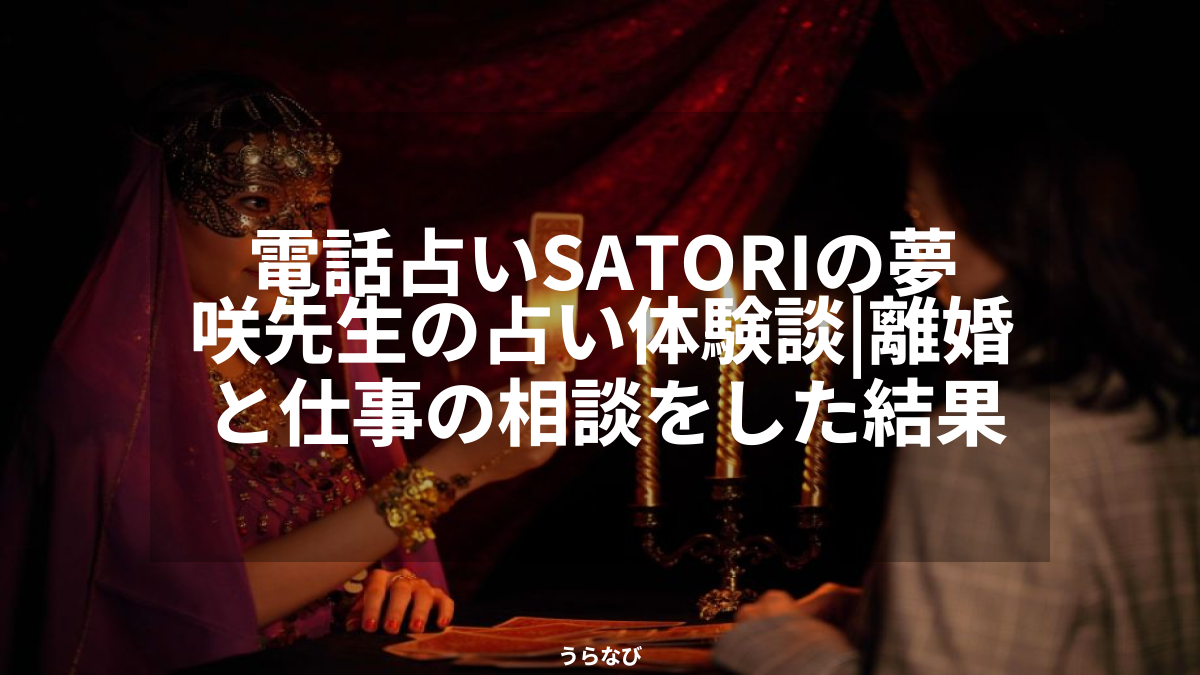 電話占いSATORIの夢咲先生の占い体験談｜離婚と仕事の相談をした結果