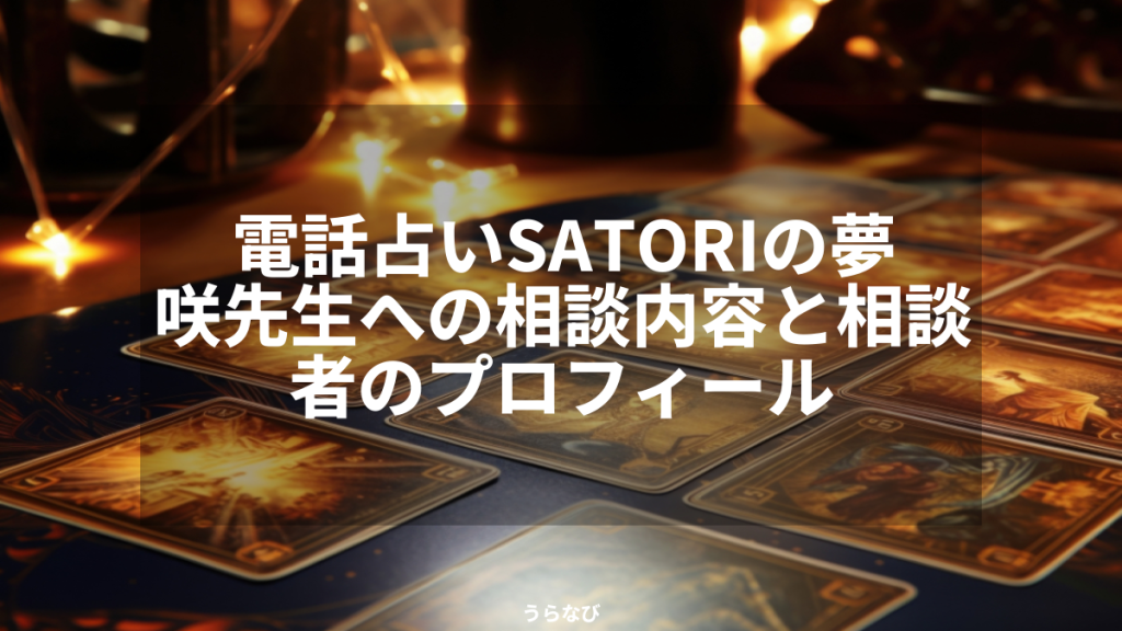 電話占いSATORIの夢咲先生への相談内容と相談者のプロフィール