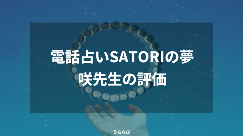 電話占いSATORIの夢咲先生の評価