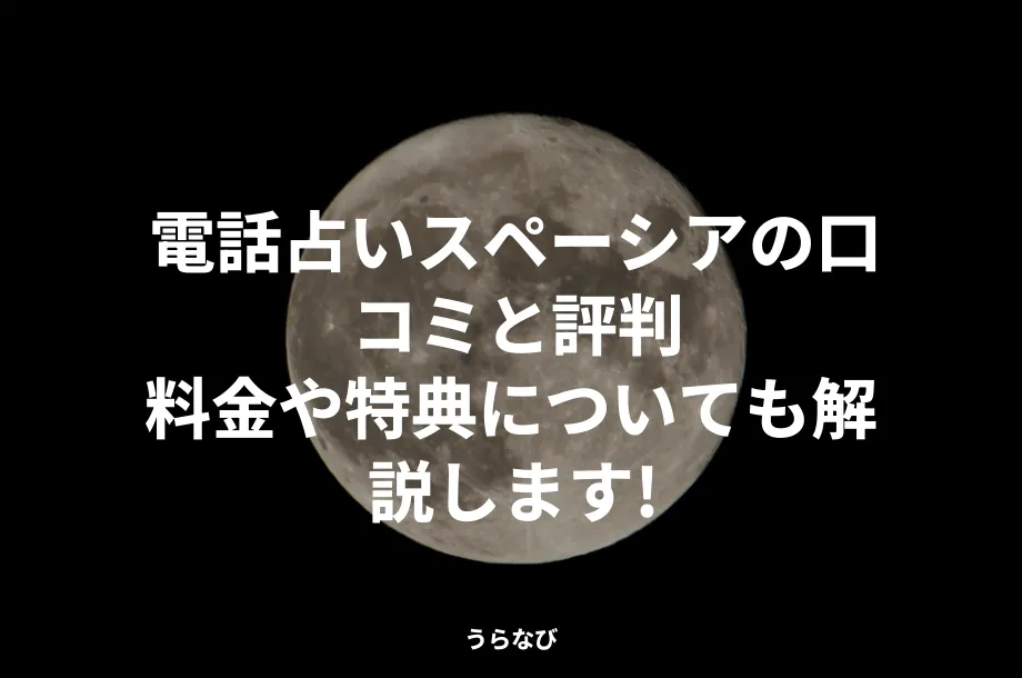電話占いスペーシアの口コミと評判|料金や特典についても解説します!