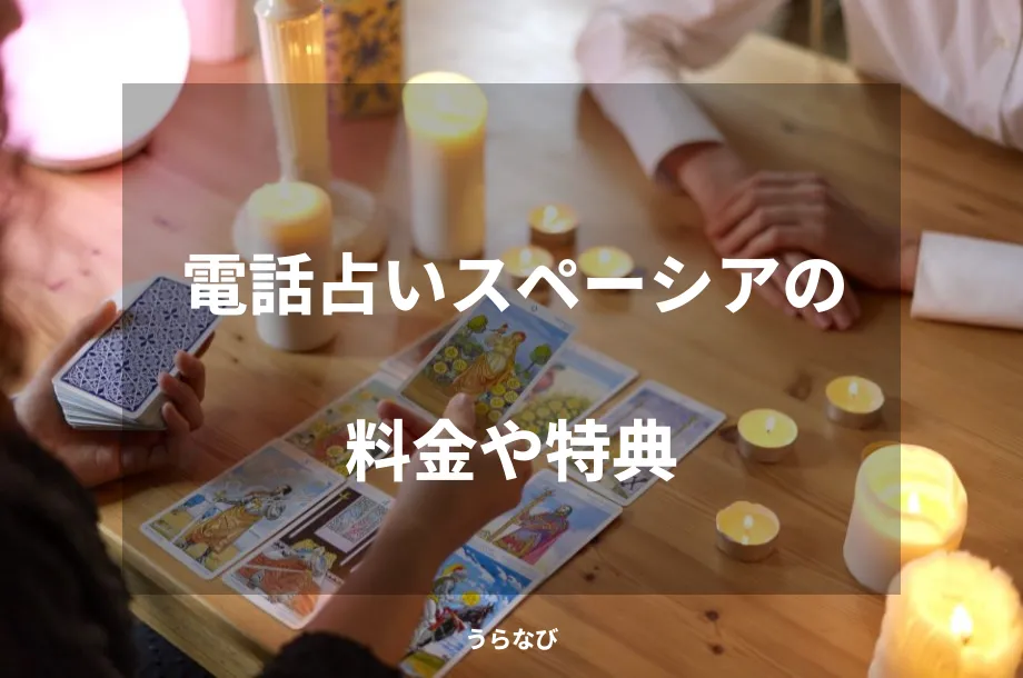 電話占いスペーシアの料金や特典
