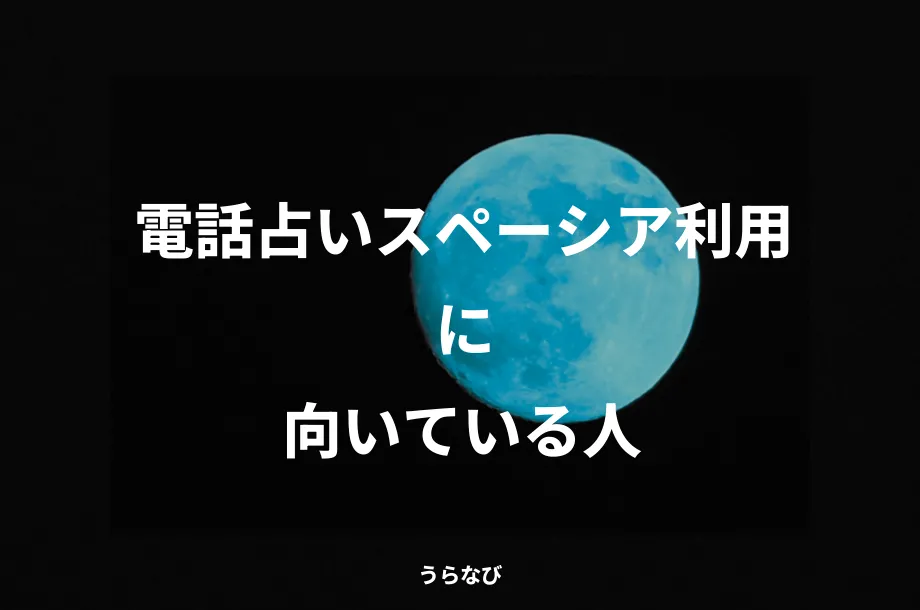 電話占いスペーシア利用に向いている人