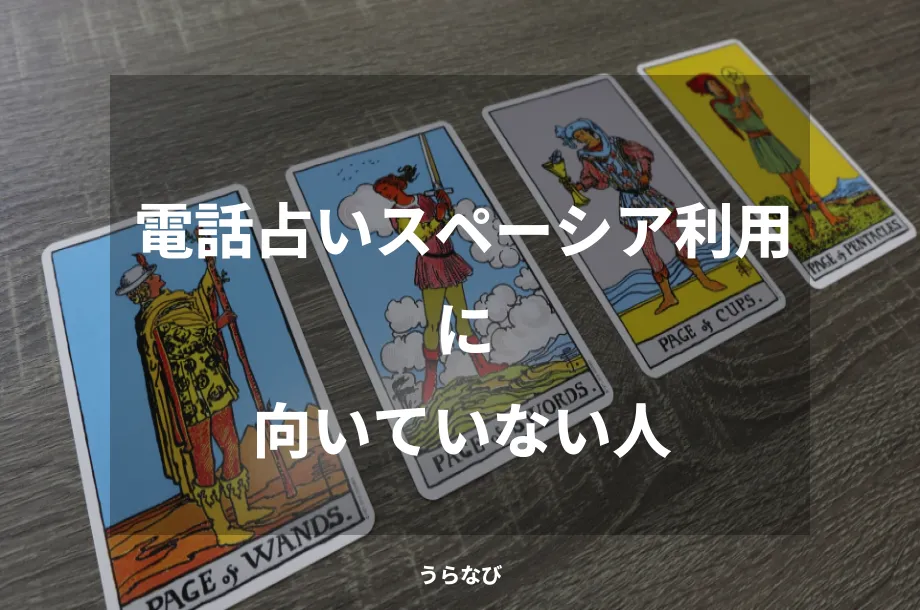 電話占いスペーシア利用に向いていない人