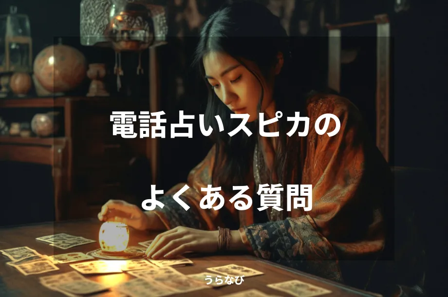 電話占いスピカのよくある質問
