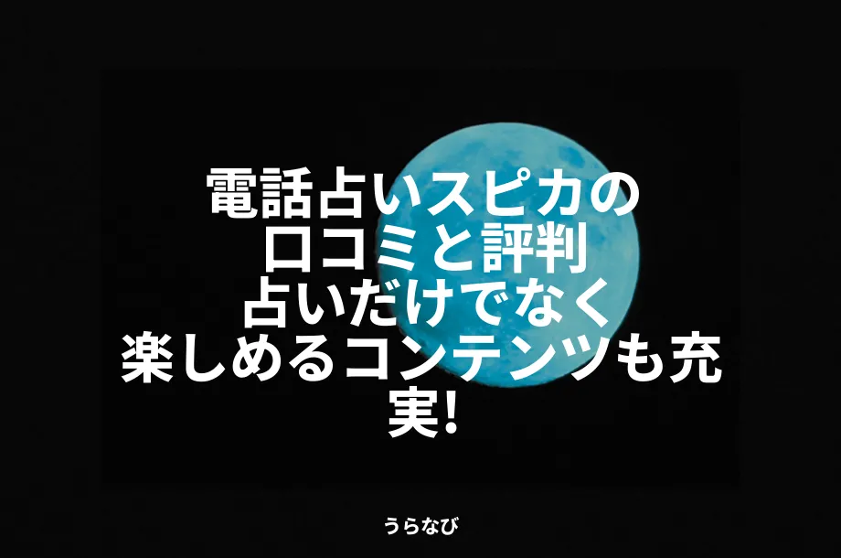 電話占いスピカの口コミと評判｜占いだけでなく楽しめるコンテンツも充実！