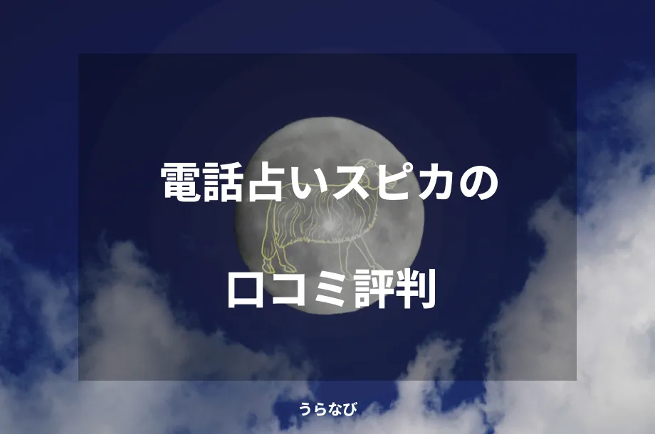 電話占いスピカの口コミ評判