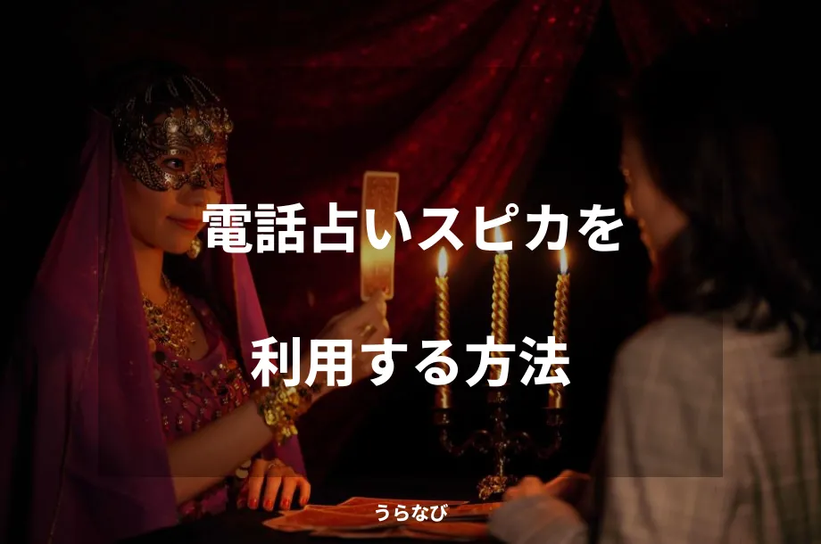 電話占いスピカを利用する方法