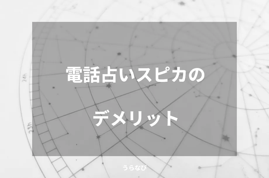 電話占いスピカのデメリット