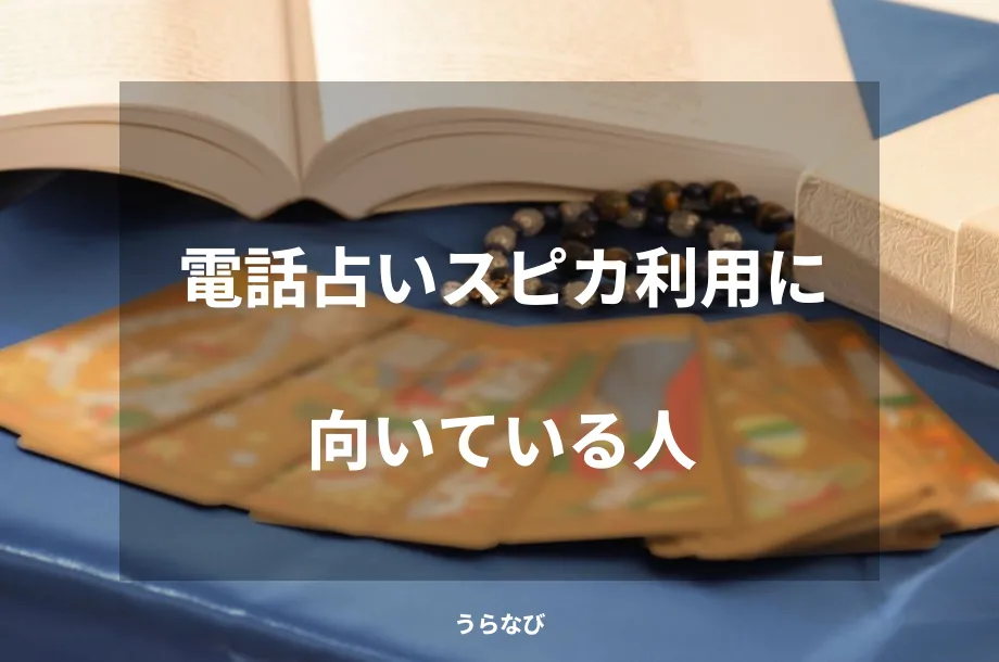 電話占いスピカ利用に向いている人