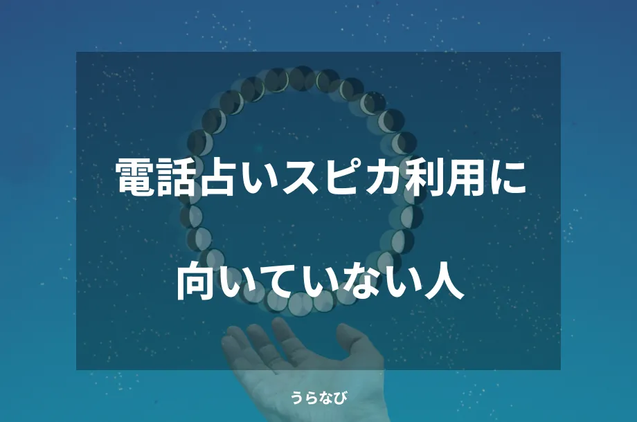 電話占いスピカ利用に向いていない人