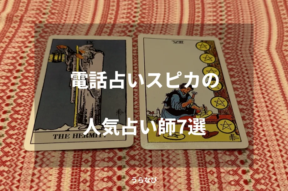 電話占いスピカの人気占い師7選