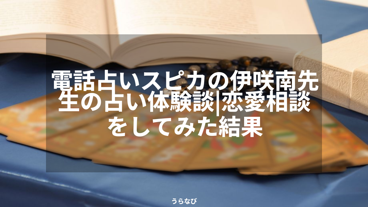 電話占いスピカの伊咲南先生の占い体験談｜恋愛相談をしてみた結果