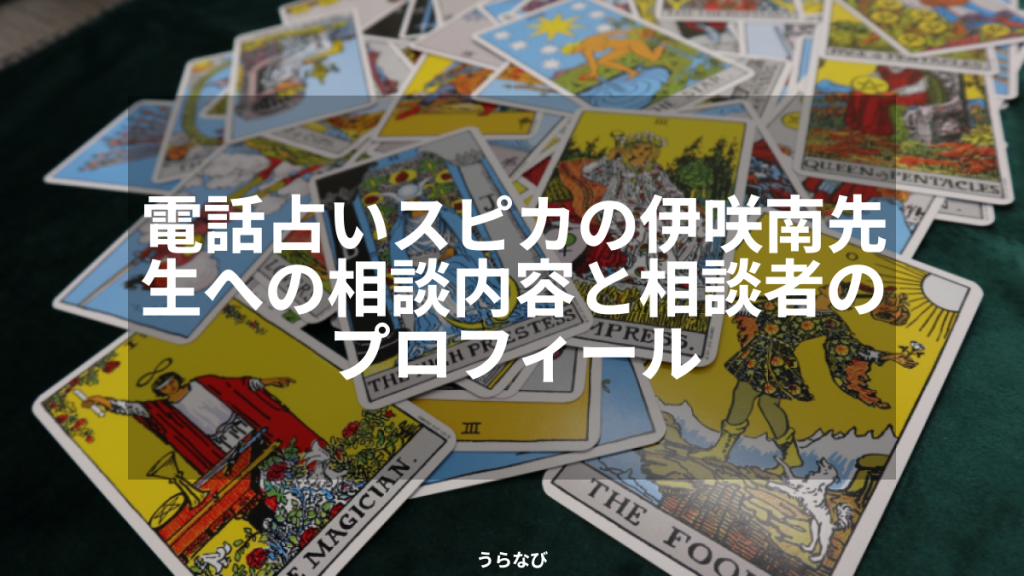 電話占いスピカの伊咲南先生への相談内容と相談者のプロフィール