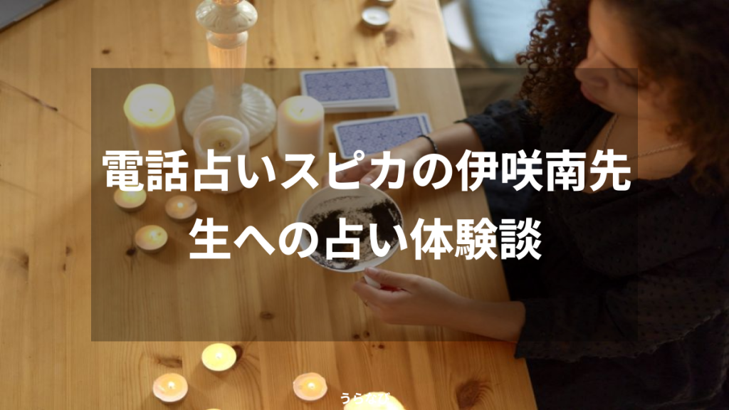 電話占いスピカの伊咲南先生への占い体験談