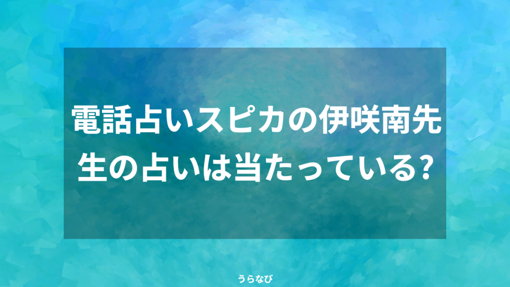 電話占いスピカの伊咲南先生の占いは当たっている？