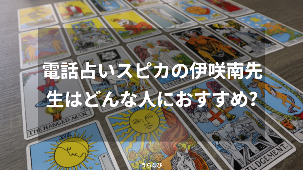 電話占いスピカの伊咲南先生はどんな人におすすめ？