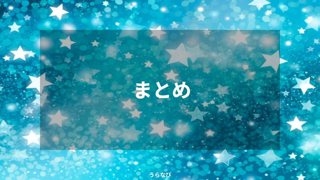 まとめ