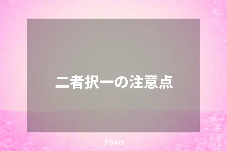 二者択一の注意点